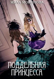 Обложка Поддельная принцесса (СИ)