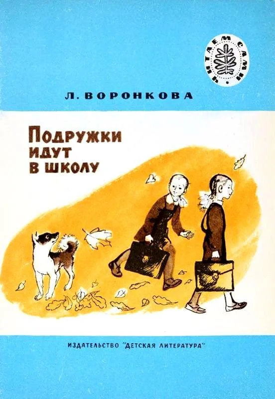 Обложка Подружки идут в школу