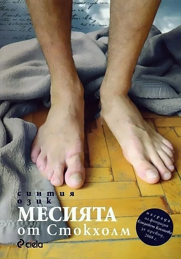Обложка Месията от Стокхолм