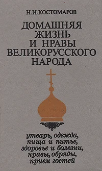 Обложка Домашняя жизнь и нравы великорусского народа в XVI и XVII столетиях (очерк)