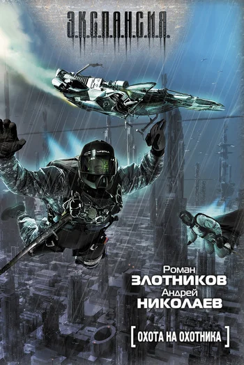 Обложка Охота на охотника