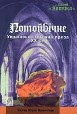 Обложка Потойбiчне