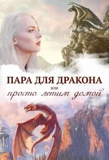 Обложка Истинная пара для дракона, или Просто полетели домой (СИ)