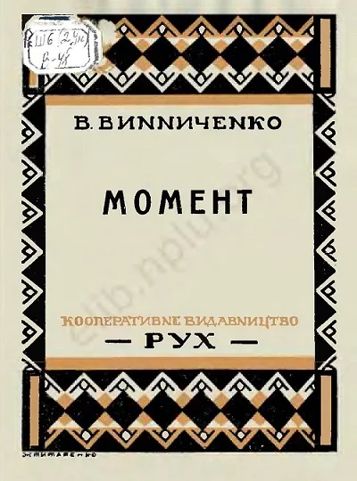 Обложка Момент