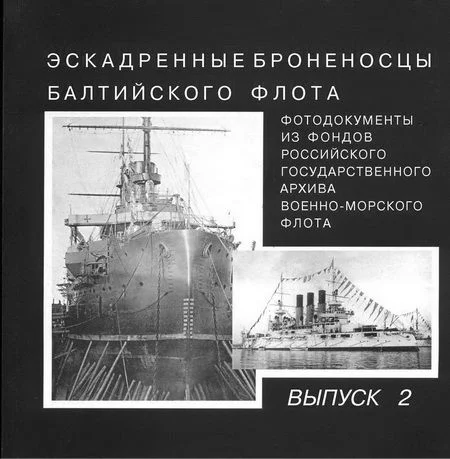 Обложка Эскадренные броненосцы Балтийского флота. Выпуск 2
