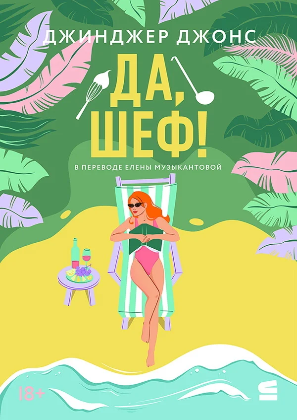 Обложка Да, шеф!