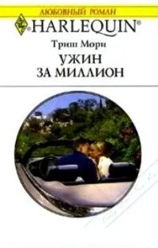 Обложка Ужин за миллион