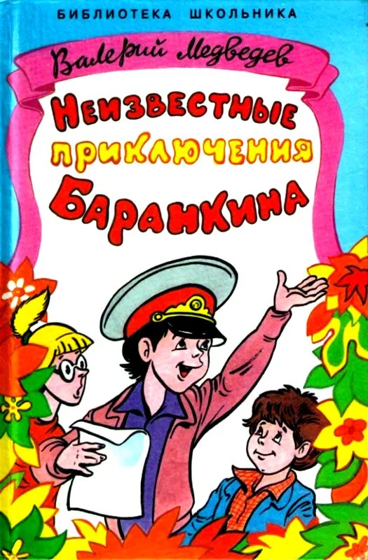 Обложка Неизвестные приключения Баранкина