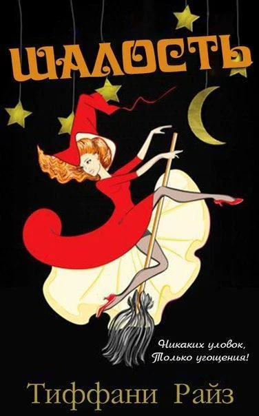 Обложка Шалость