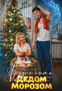 Обложка Трудно быть Дедом Морозом