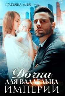 Обложка Дочка для владельца Империи