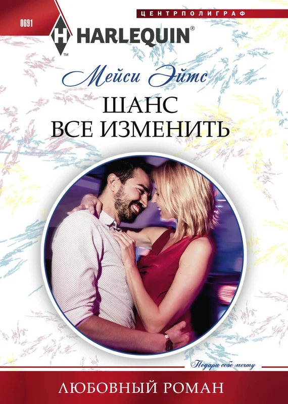 Обложка Шанс все изменить