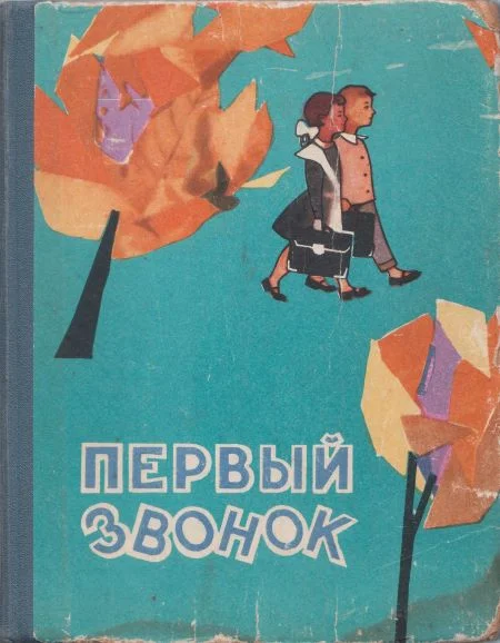 Обложка Пионерское звено