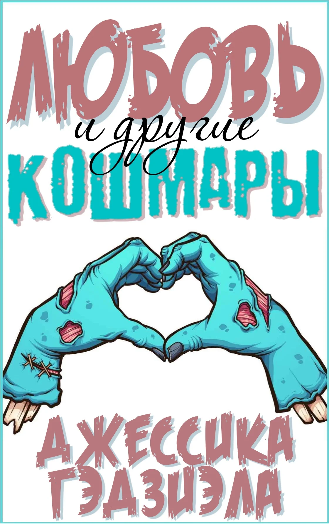 Обложка Любовь и другие кошмары