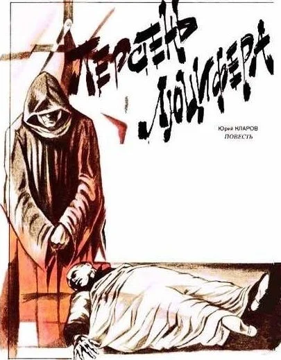 Обложка Перстень Люцифера