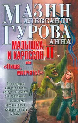 Обложка Малышка и Карлссон-2, или «Пища, молчать!»