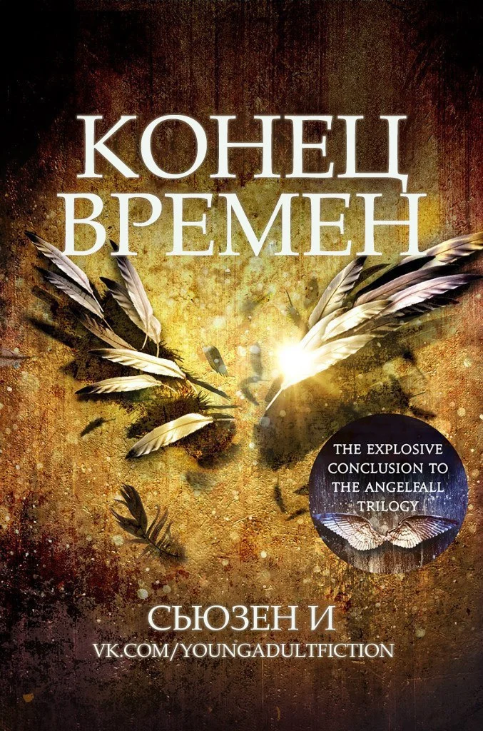 Обложка Конец времен (ЛП)