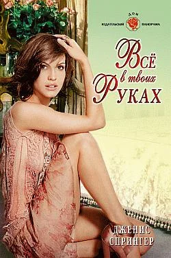 Обложка Все в твоих руках