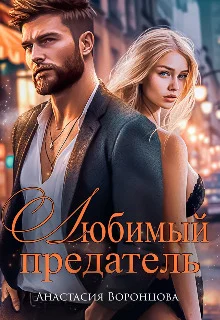 Обложка Любимый предатель (СИ)