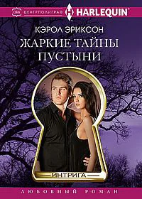 Обложка Жаркие тайны пустыни