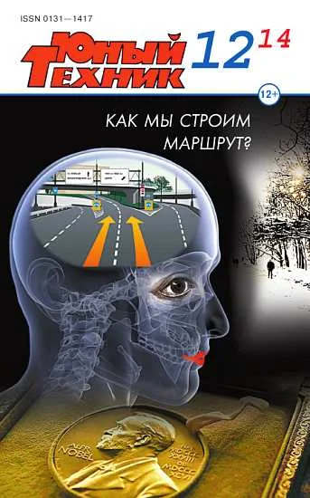 Обложка Юный техник, 2014 № 12