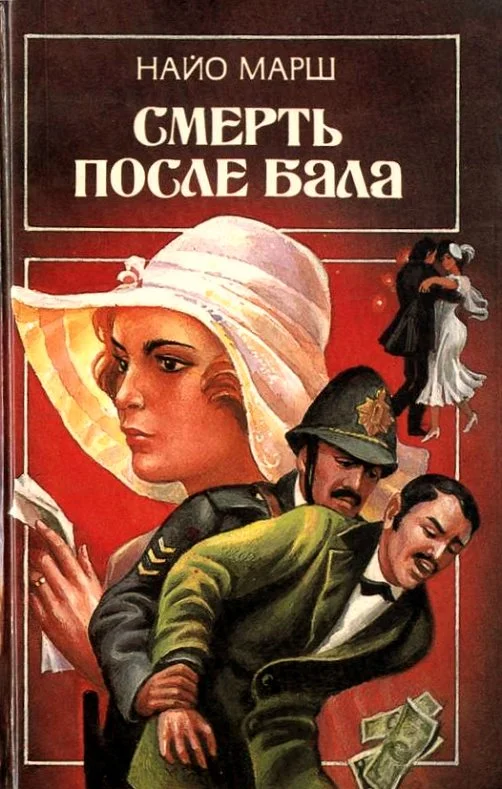 Обложка Смерть после бала