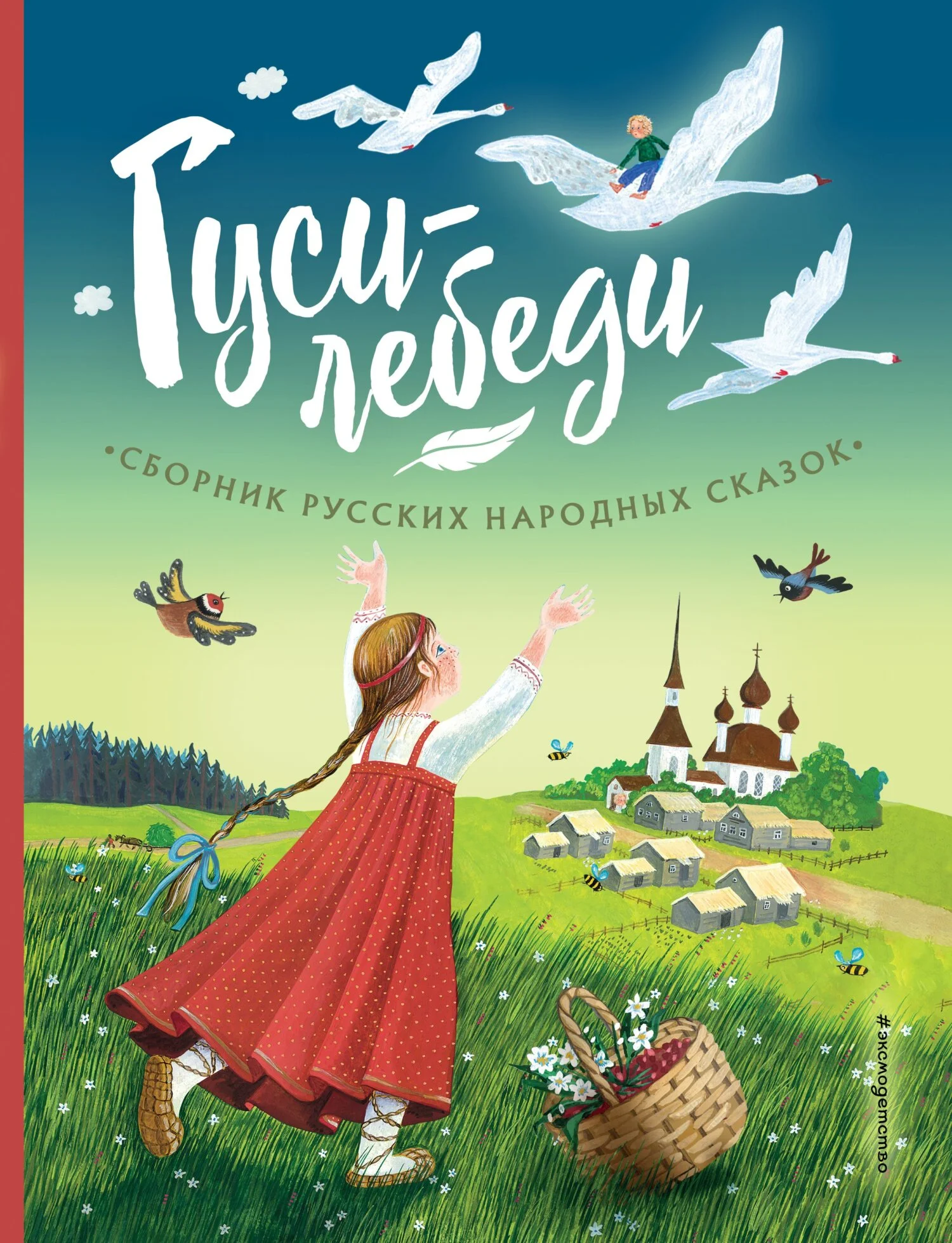 Обложка Гуси-лебеди. Сборник русских народных сказок