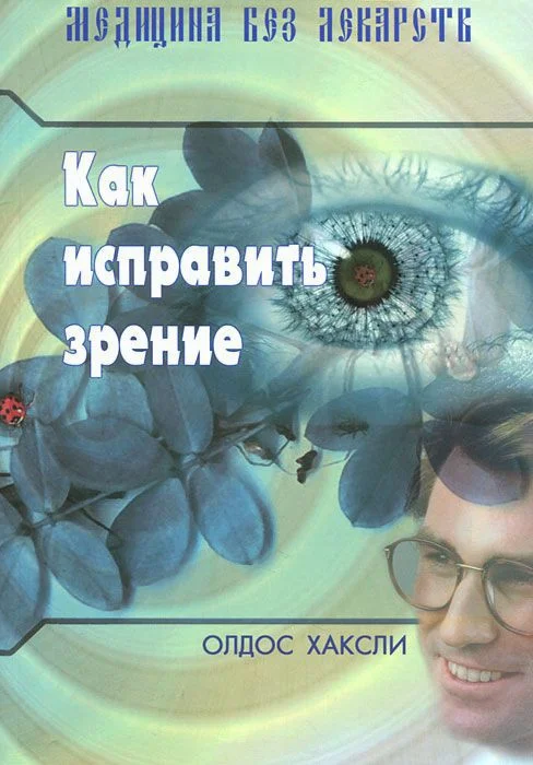 Обложка Как исправить зрение