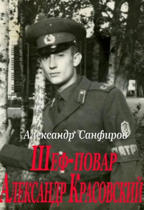 Обложка Шеф-повар Александр Красовский