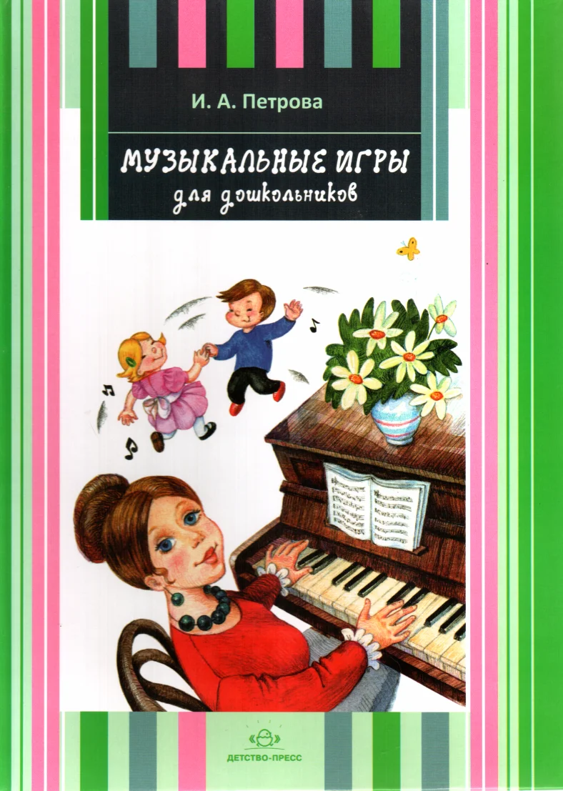 Обложка Музыкальные игры для дошкольников