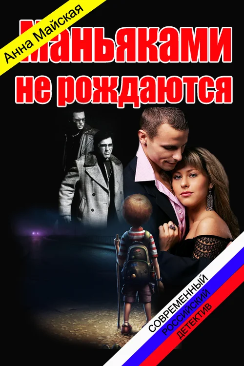 Обложка Маньяками не рождаются