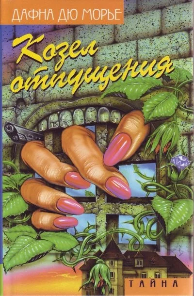 Обложка Козел отпущения