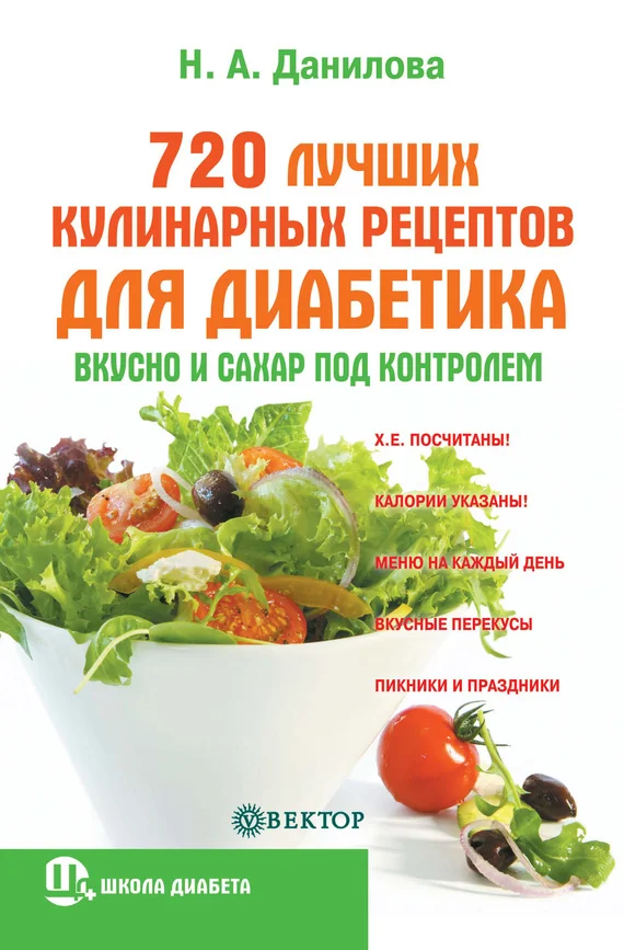 Обложка 720 лучших кулинарных рецептов для диабетика. Вкусно и сахар под контролем