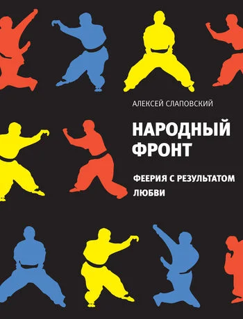 Обложка Народный фронт. Феерия с результатом любви