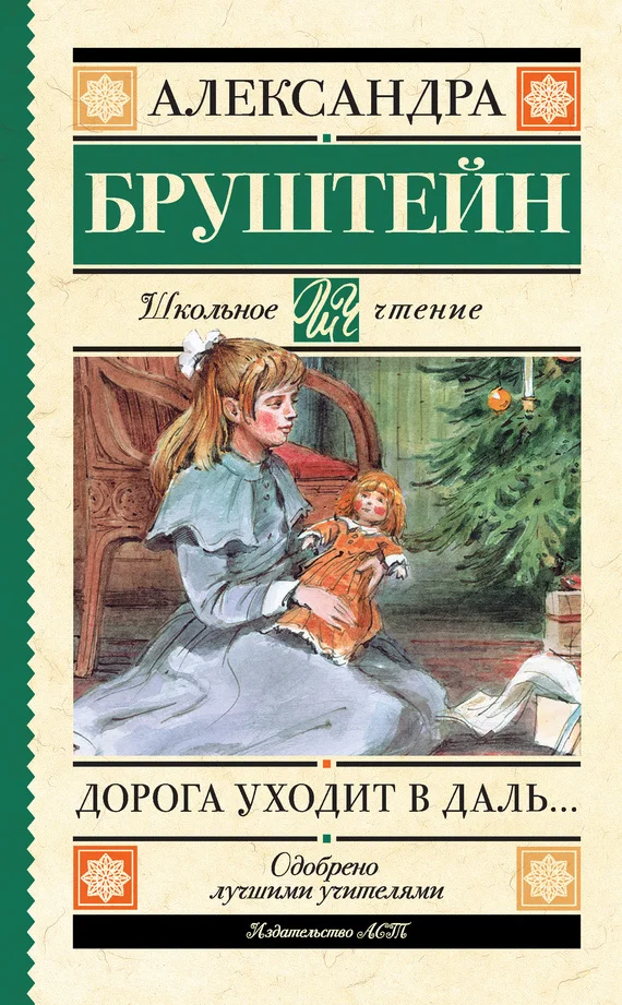 Обложка Дорога уходит в даль…
