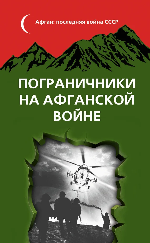 Обложка Пограничники на Афганской войне