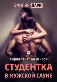Обложка Студентка в мужской сауне
