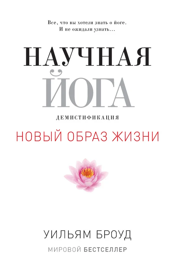 Обложка Научная йога. Демистификация