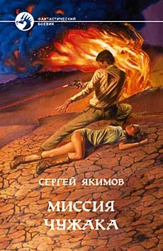 Обложка Миссия чужака