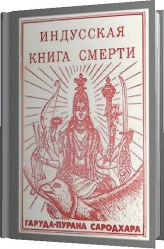 Обложка Индусская книга смерти. Гаруда-Пурана Сародхара
