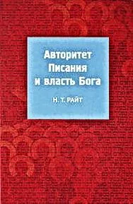 Обложка Авторитет Писания и власть Бога