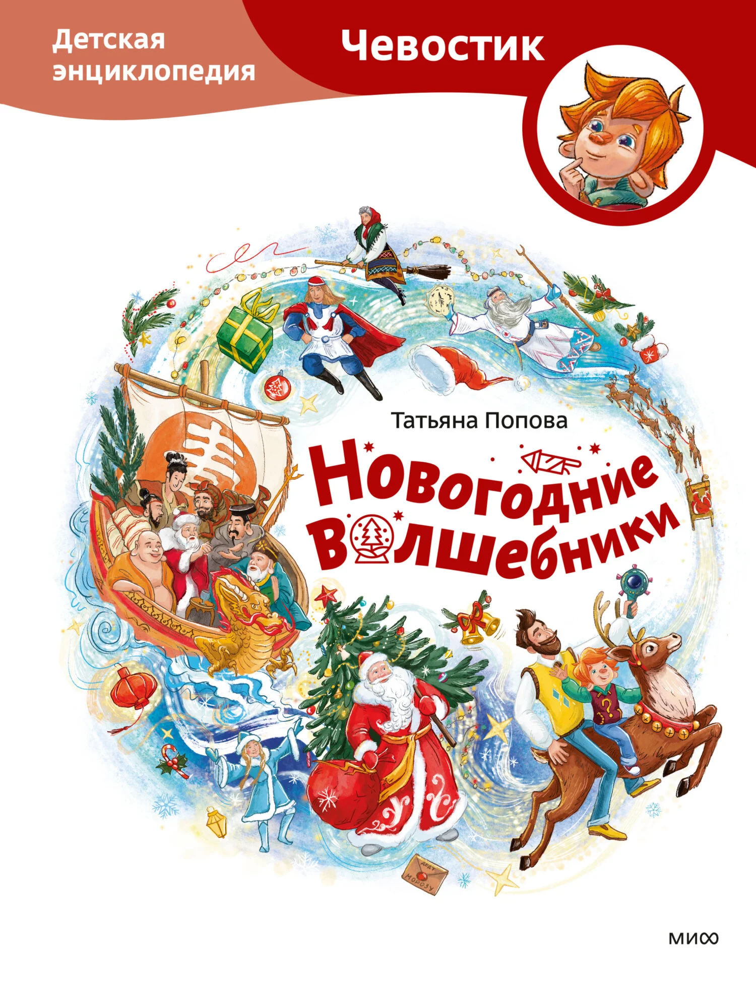 Обложка Новогодние волшебники. Детская энциклопедия