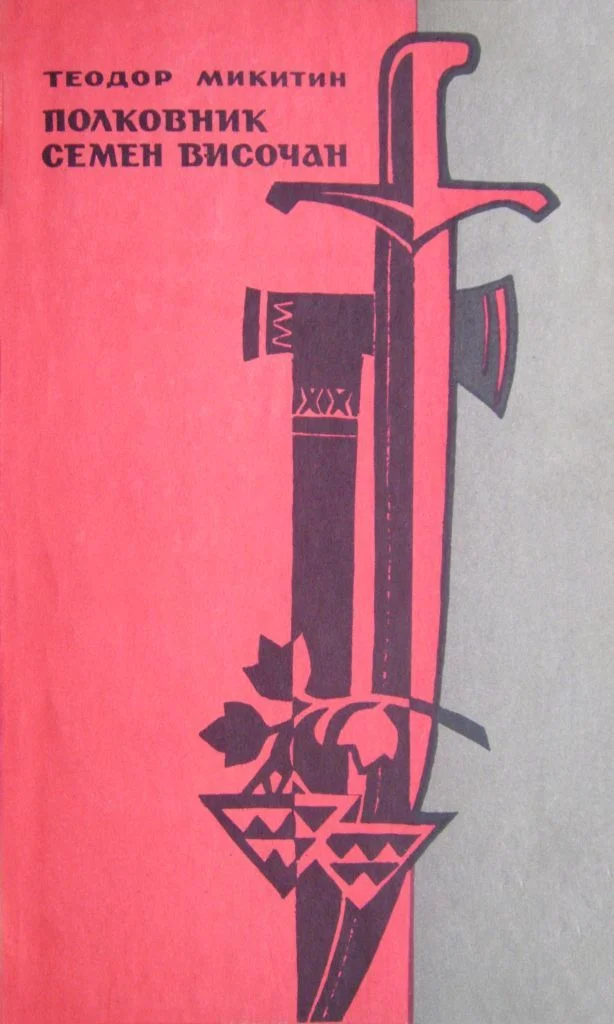 Обложка Полковник Семен Височан