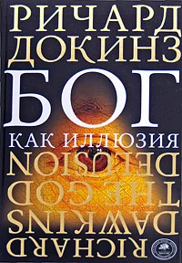 Обложка Бог как иллюзия