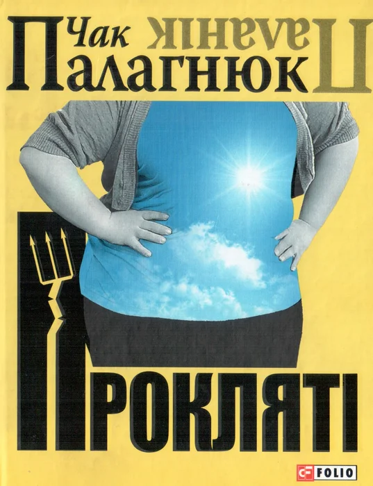 Обложка Прокляті