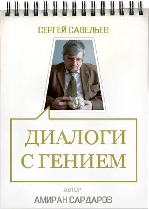 Обложка Сергей Савельев. Диалоги с гением