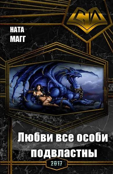 Обложка Любви все особи подвластны