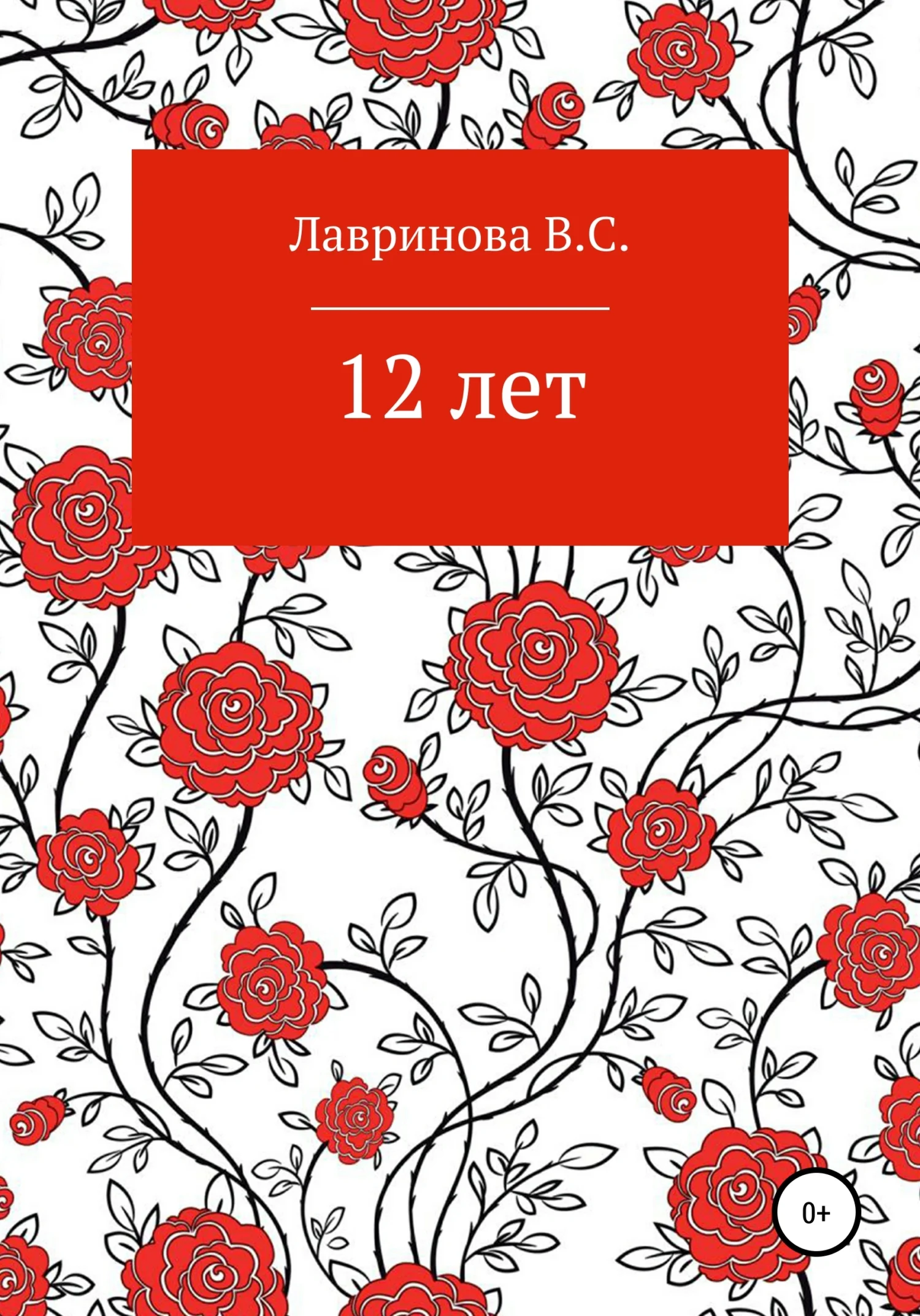 Обложка 12 лет