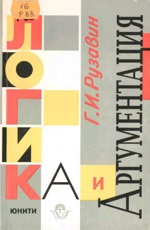 Обложка Логика и аргументация: Учебн. пособие для вузов.