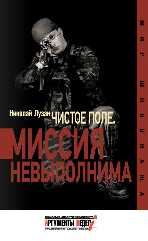 Обложка «Чистое поле». Миссия невыполнима